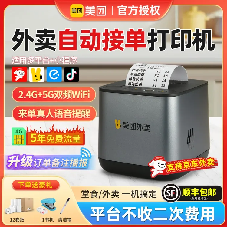 美团MT5A外卖接单打印机外卖专用商家接单餐饮小票打印热敏打印机
