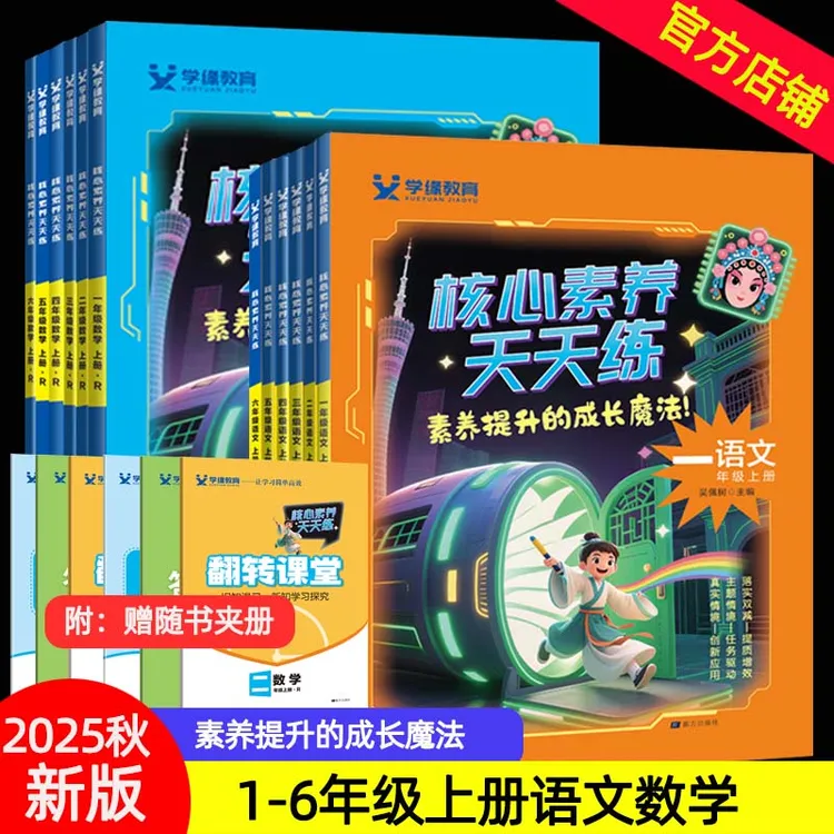 2025秋小学核心素养天天练1-6年级语文数学上册人教版同步预习册
