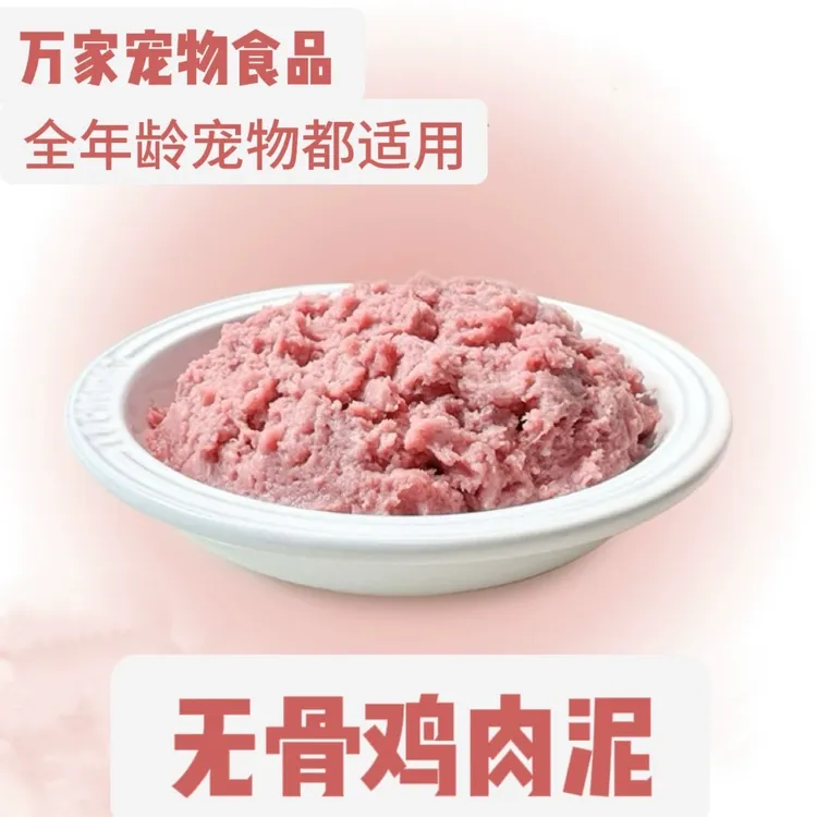 【无骨肉】包邮无骨鸡肉泥全年龄宠物适用喂狗生骨肉鲜肉碎鸡肉泥