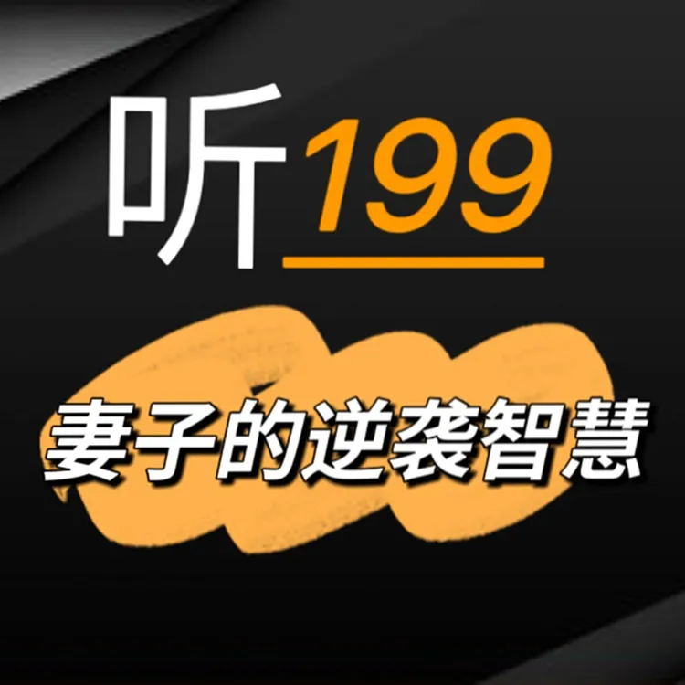 妻子的逆袭智慧.