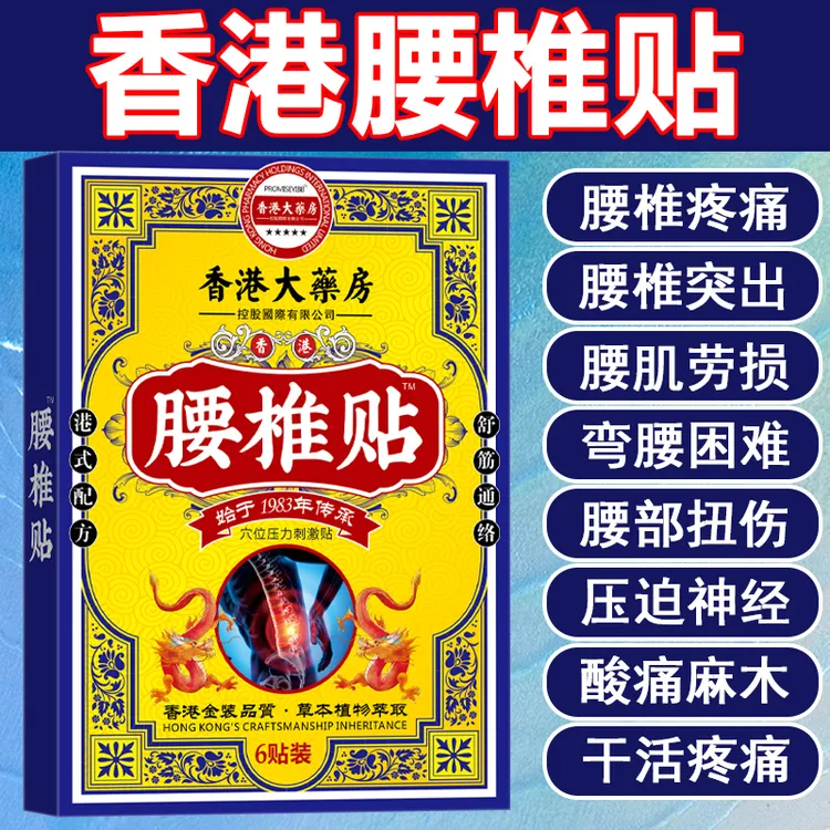 【香港腰椎贴】腰间盘突出贴椎管狭窄骨质增生骨刺腰肌劳损腰疼腿疼