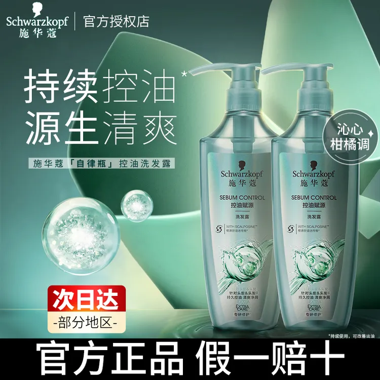 施华蔻自律瓶控油赋源洗发水蓬松清爽去屑柔顺洗发露平衡油脂