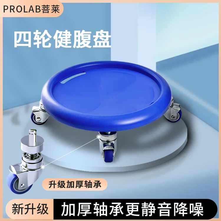 PROLAB/菩莱静音腹肌盘健腹盘脚踩滑盘升级超静音款加厚稳固舒适