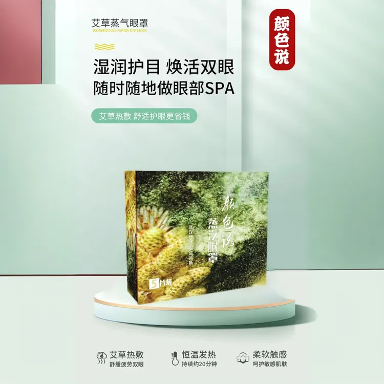 【河南广播电视台】颜色说蒸汽眼罩5片装一次性自发热艾草眼罩遮光