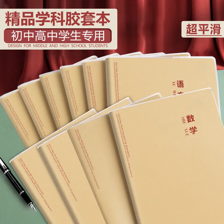 分科目学科胶套笔记本子加厚B5高中初中课堂错题英语数学错题本
