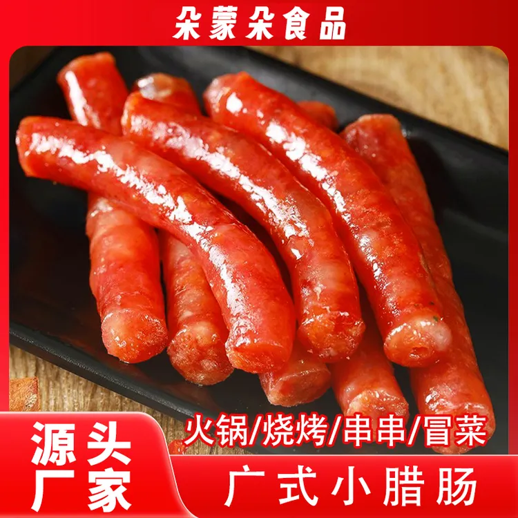 香肠腊肠广式小腊肠火锅烧烤煎炸蒸炒食材家用商用正宗广味小腊肠