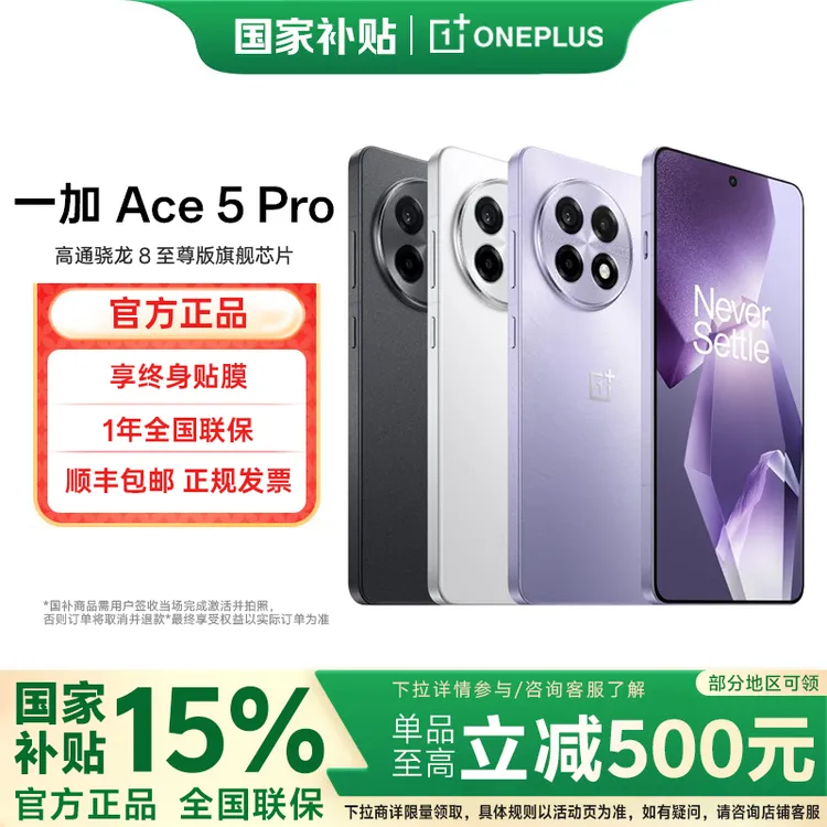 【多地国补】一加 Ace 5 Pro 游戏手机 高通骁龙8 旗舰芯片新品上市