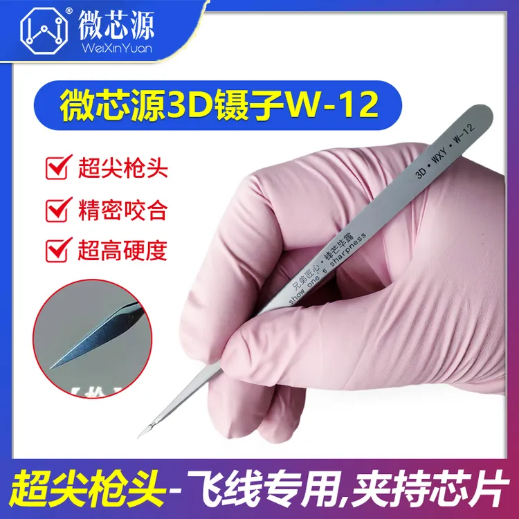 微芯源3D镊子W-12超尖枪头 手机维修高精密指纹飞线镊子 特尖特硬