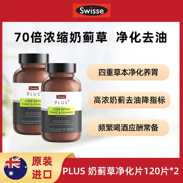 Swisse斯维诗奶蓟草护肝净化片加班熬夜应酬120片/瓶奶蓟草护肝片