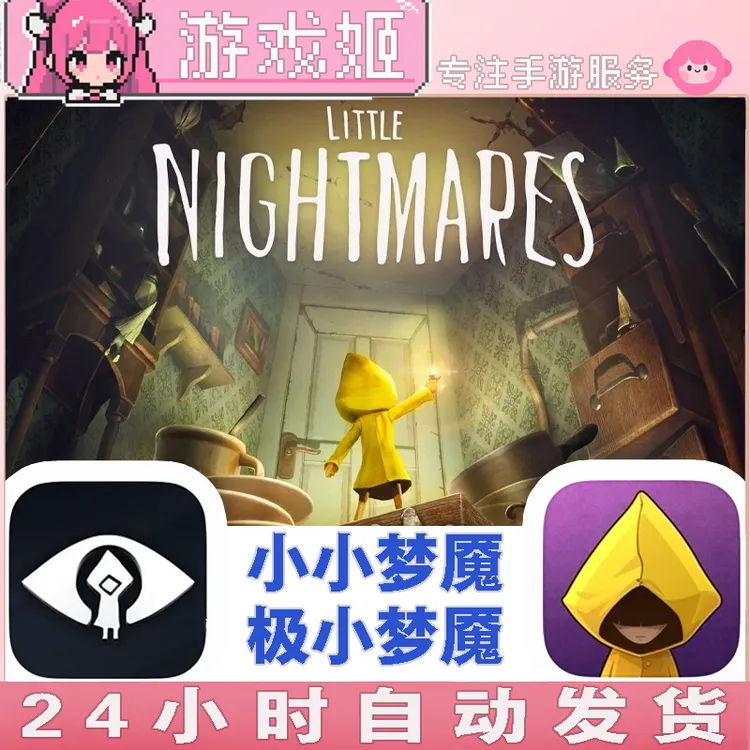 小小梦魇 极小梦魇 两部LITTLE NIGHIMARES手机/平板游戏安装服务