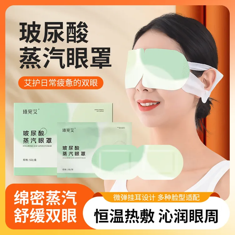 玻尿酸蒸汽眼罩恒温发热持久缓解眼疲劳热敷遮光润眼干眼症专属