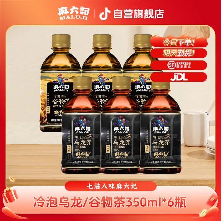 【冷泡茶系列】麻六记冷泡乌龙/谷物茶350ml*6瓶 萃取茶香浓郁醇厚