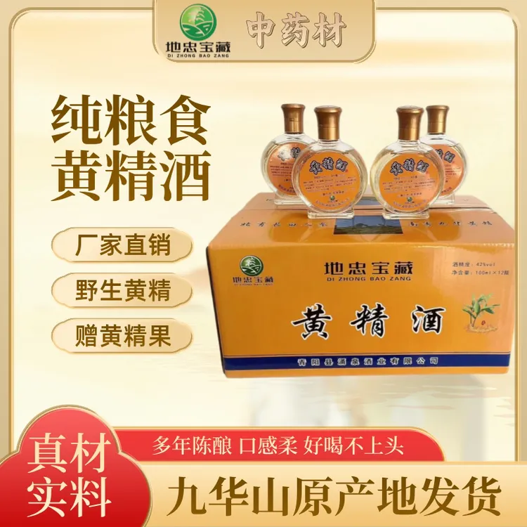 地忠宝藏黄精酒九制黄精42度100ml×12瓶九华山厂家直销整箱养生酒