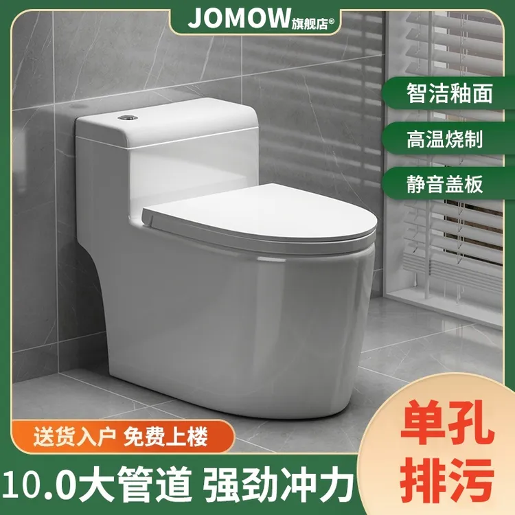 JOMOW马桶家用抽水坐厕虹吸静音节水单孔排污坐便器防臭卫生间