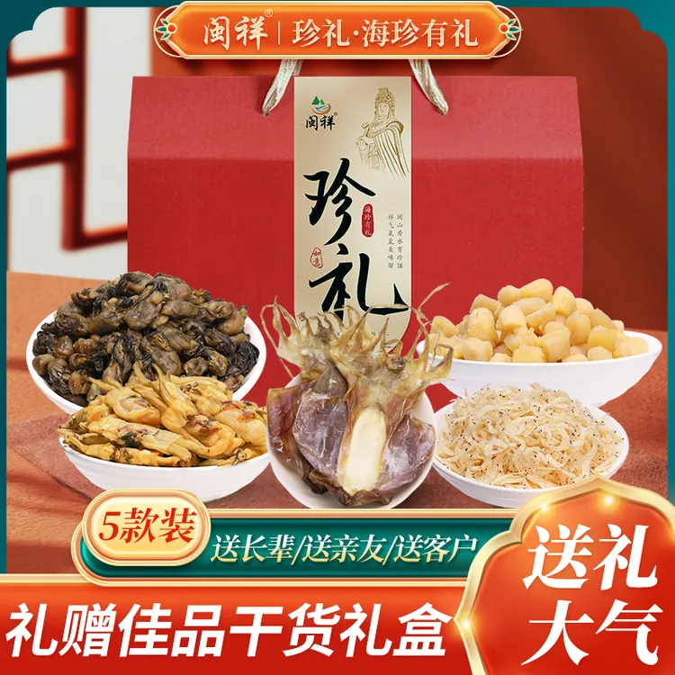 海鲜干货套餐礼盒装年货送礼企业团购送员工福利福建特产干货