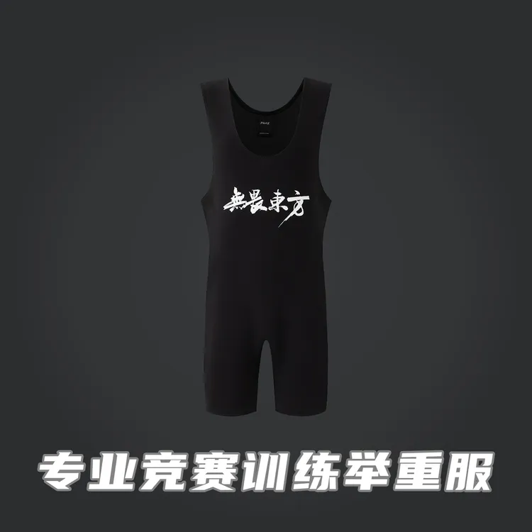 无畏东方举重服专业赛级训练力量举深蹲卧推硬拉