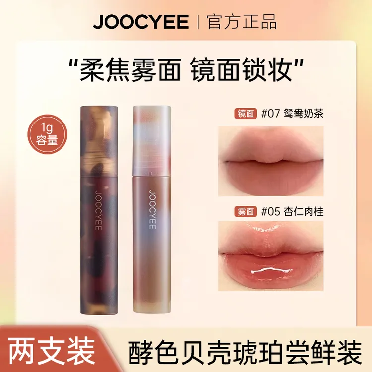 【2支装】Joocyee酵色琥珀贝壳唇釉迷你镜面哑光唇泥显白持妆口红女