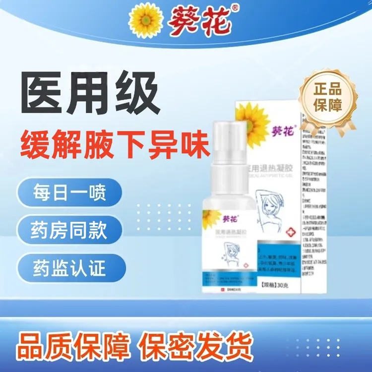 葵花官方正品医用退热凝胶缓解腋下异味改善狐臭青少年儿童成人通用改善