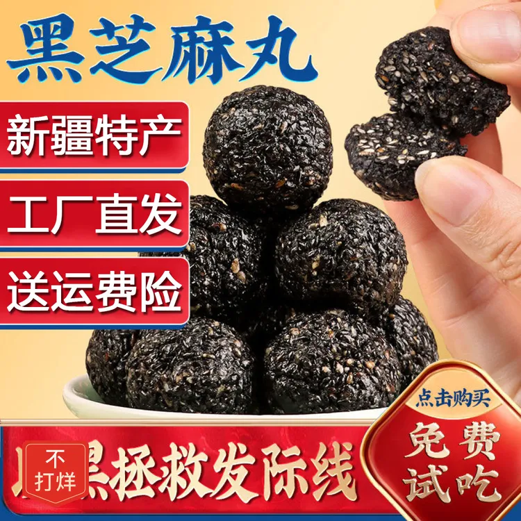 【蜂蜜款】新疆特产黑芝麻丸500g/袋休闲食品黑芝麻丸
