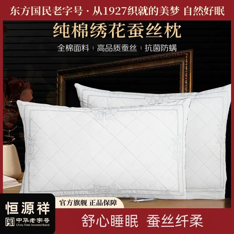 恒源祥蚕丝抗菌枕芯新疆长绒棉枕头柔软包裹透气睡眠枕床上用品