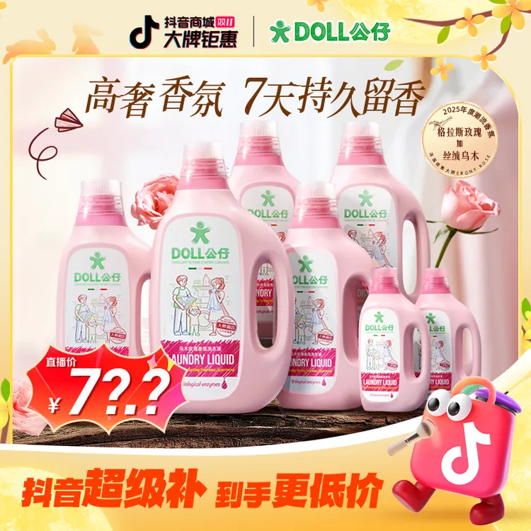 DOLL公仔牌高奢香氛洗衣液大师调香除菌除螨持久留香