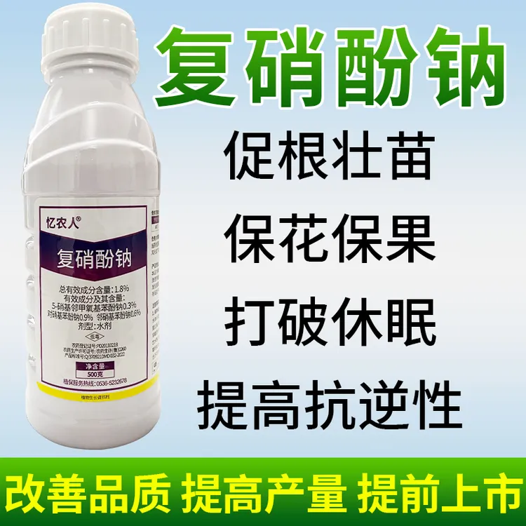 1.8%复硝酚钠纳农药蔬菜番茄生根壮苗保花保果调节植物生长调节剂