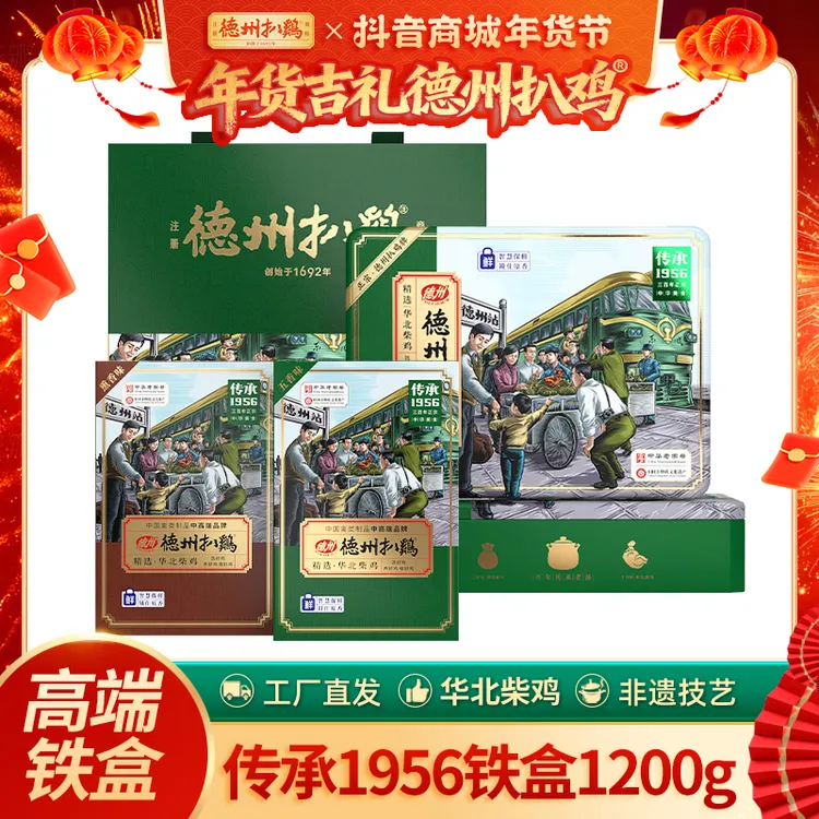 德州扒鸡传承1956高端礼盒1.2kg华北柴鸡送礼卤味熟食礼盒