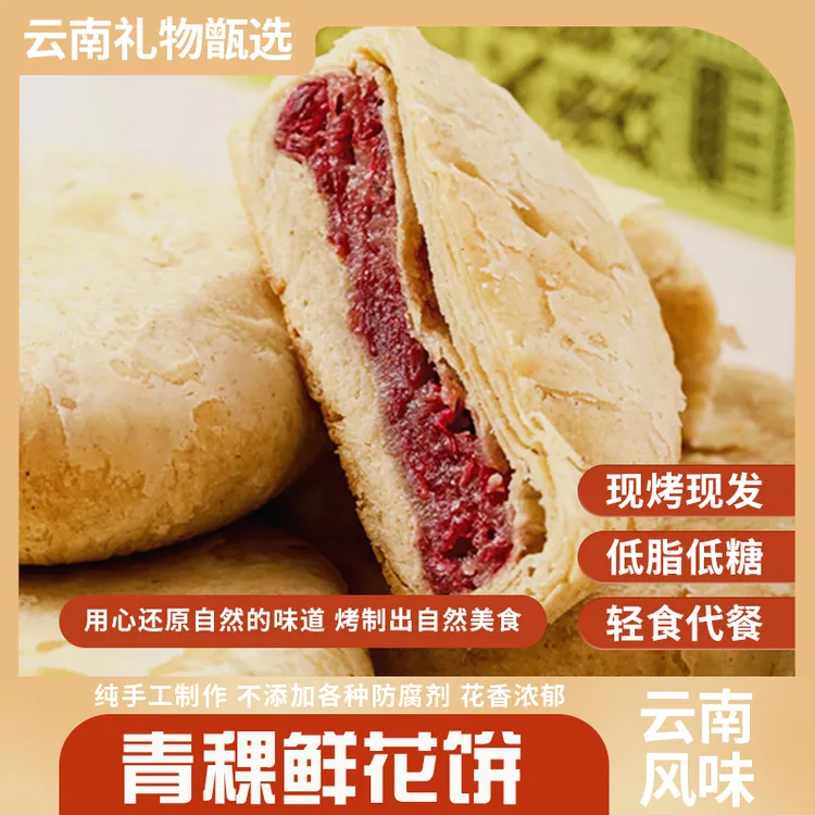 花味道现烤手作0蔗糖青稞鲜花饼8枚下午茶点心黄油烤制云南特产