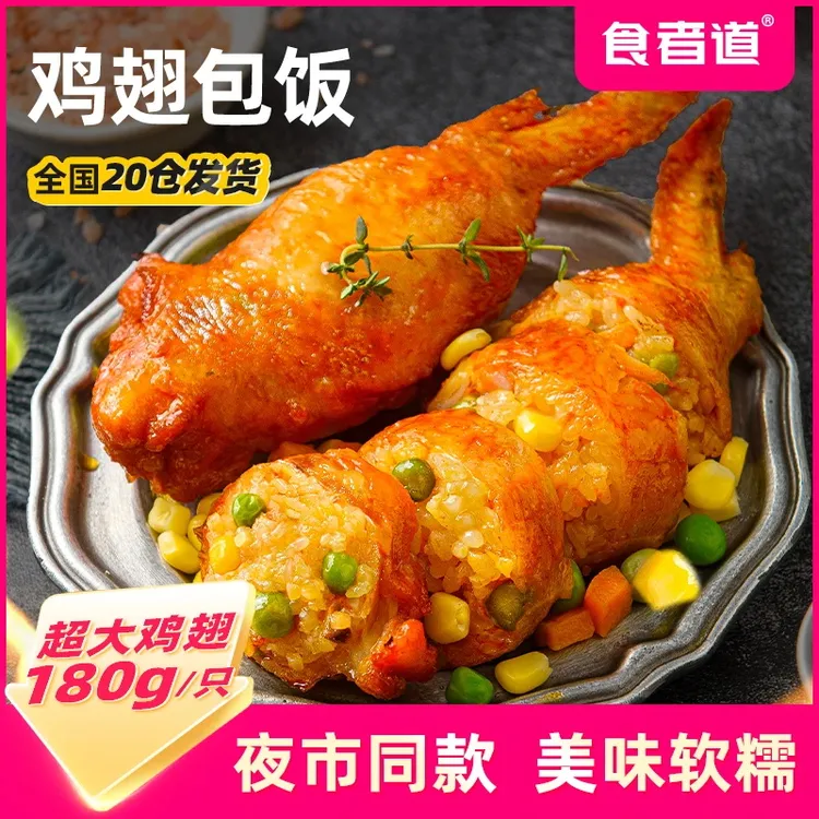 食者道奥尔良鸡翅包饭蜜制烧烤食材半成品180g/袋 包冰率不含冰