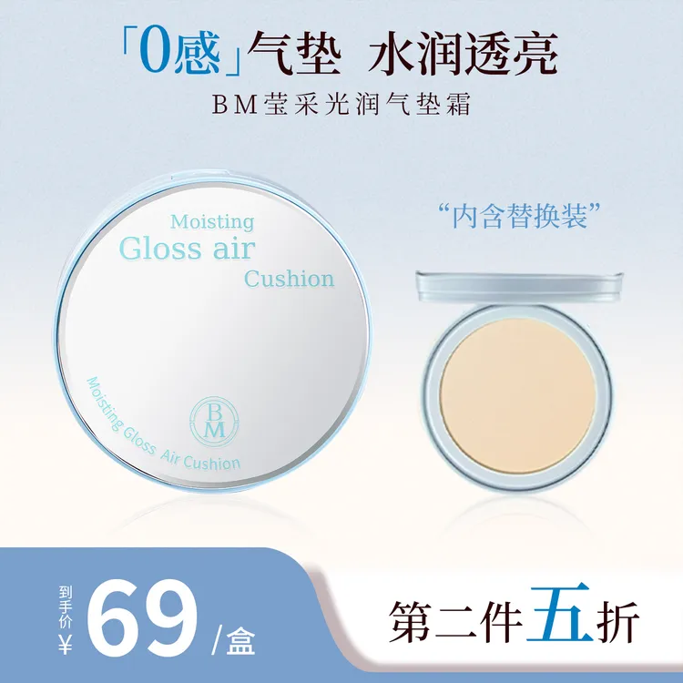 BM莹彩光润气垫霜水光奶油肌保湿轻薄修颜遮瑕干皮持妆水润粉底液