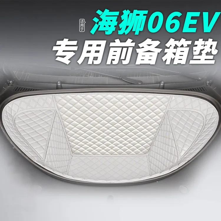 适用于2025比亚迪海狮06EV前备箱垫全包围专用海狮06EV改装前仓垫