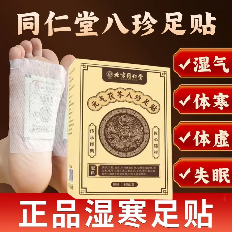 北京同仁堂元气茯苓八珍足贴男女通用祛湿艾草贴助睡眠脚底养生贴