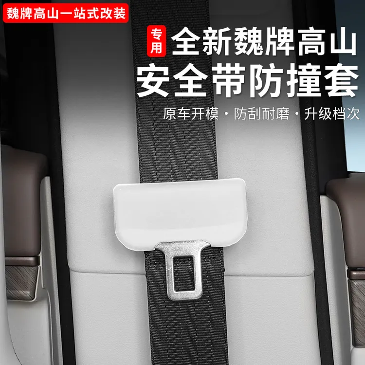 魏牌高山789智驾版带保护套内饰固定防撞防刮硅胶保护改装