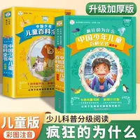 疯狂的十万个为什么儿童版中国少年儿童百科全书彩图注音阅读版X