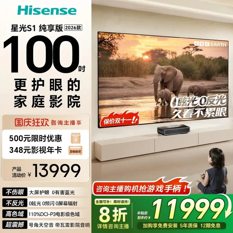 【全国补】海信激光电视 星光S1 纯享版 2026款 100英寸 100L7Q  1