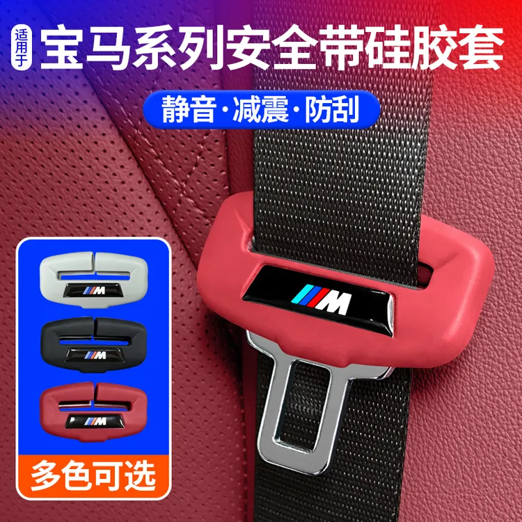 适用宝马5系3系7系X3X4X5X1X7X2汽车座椅安全带插硅胶保护套防撞
