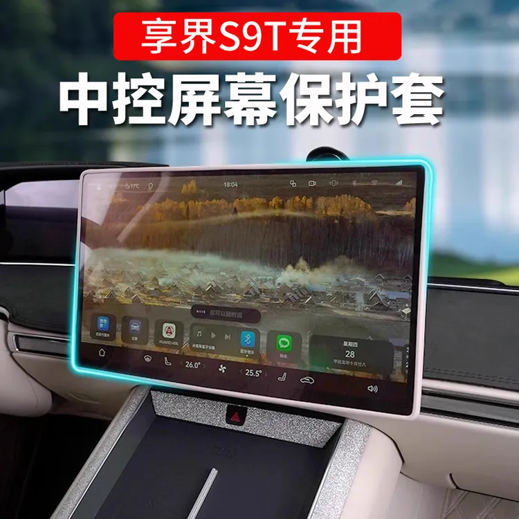 适用于享界S9T导航屏幕边框保护套框中控防撞硅胶条内饰改装配件