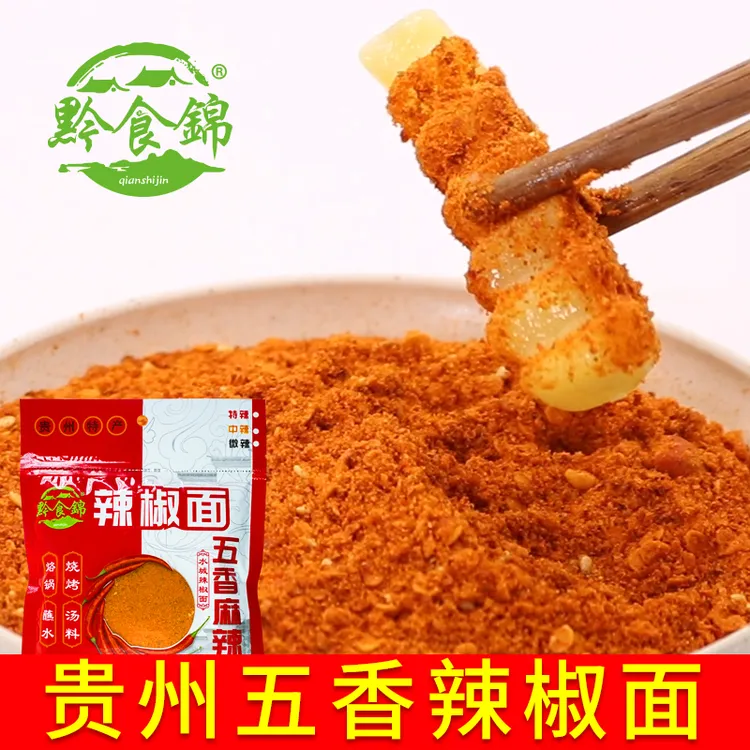 黔食锦贵州五香辣椒面250g/袋香辣烤肉蘸料火锅烧烤干碟调味料