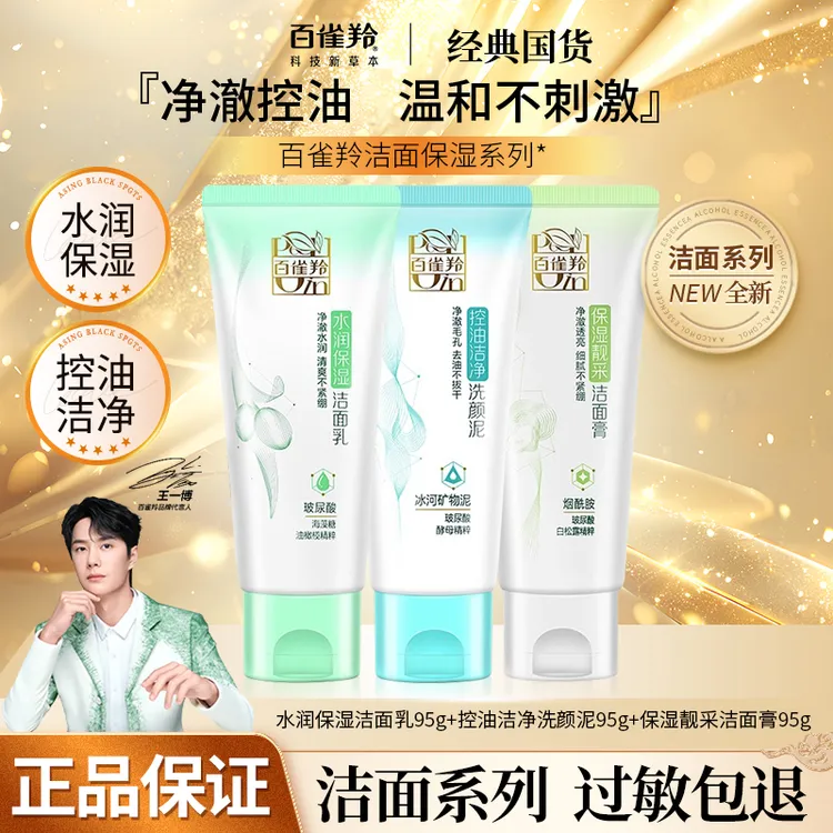 百雀羚女性洗面奶保湿洁面膏国货青少年洁面乳官方正品草本氨基酸