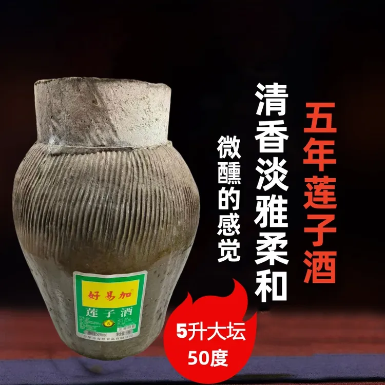 好易加5年陈莲子酒5升大缸浙江纯粮土坛50度包邮50度5L