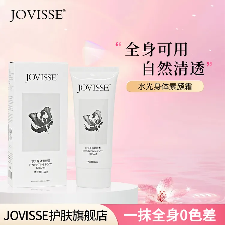 JOVISSE/洁薇丝水光身体素颜霜