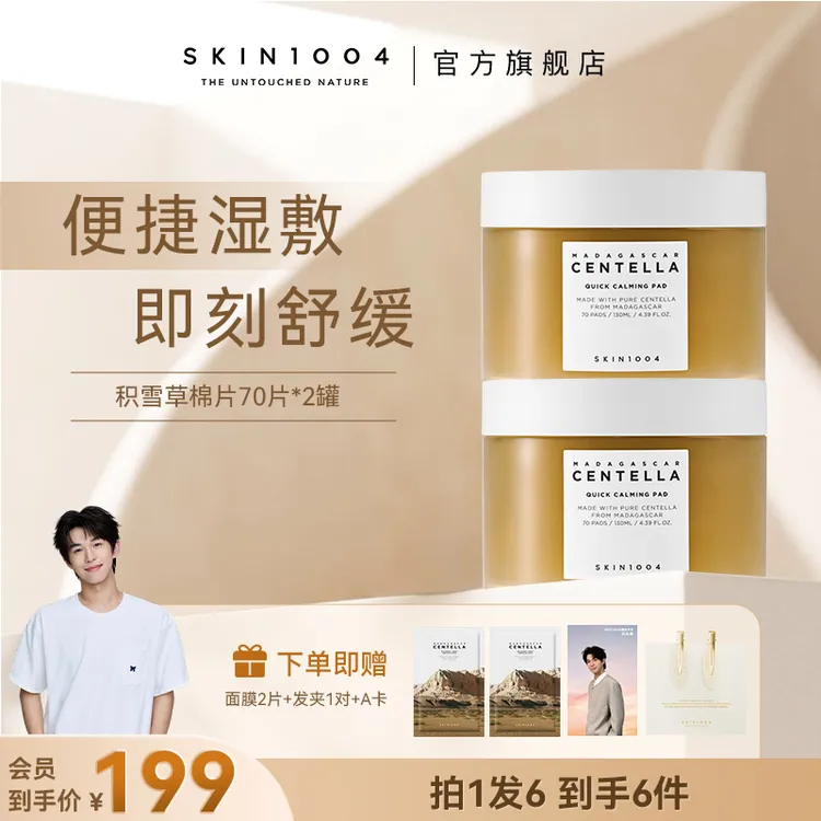 【回头袜专属】便捷湿敷即刻舒缓SKIN1004理肤天使积雪草精华棉片