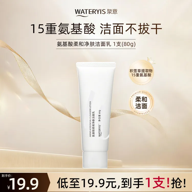 泉意氨基酸柔和净肤洁面乳1支