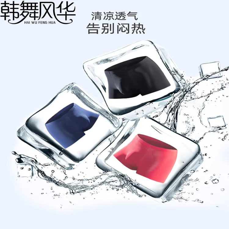 韩舞风华速干清凉透气男平角内裤薄款无痕冰爽青少年抗菌冰丝内裤