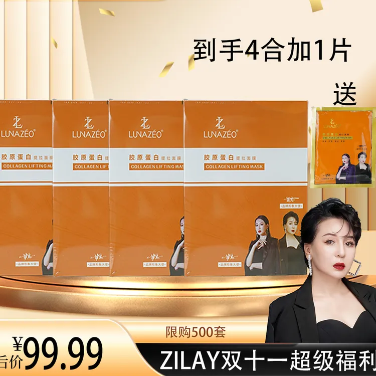 LUNAZEOzilAy/胶原蛋白提拉面膜（4盒）