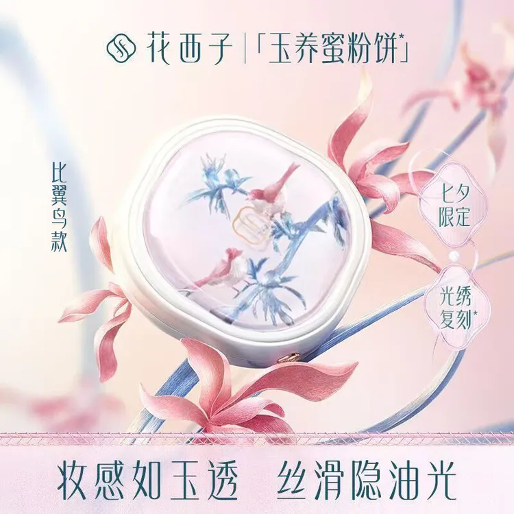 花西子玉养蜜粉定妆粉饼刺绣限定持久提亮控油防水女生必备化妆品