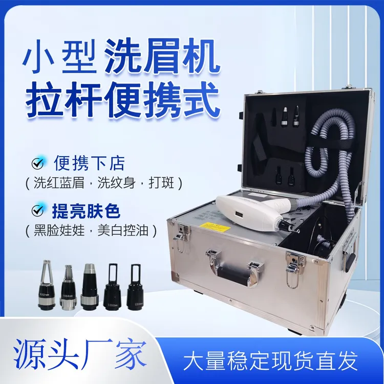 拉杆洗眉机黑科技小型便携皮秒祛斑洗纹身仪器小型洗纹身激光仪器