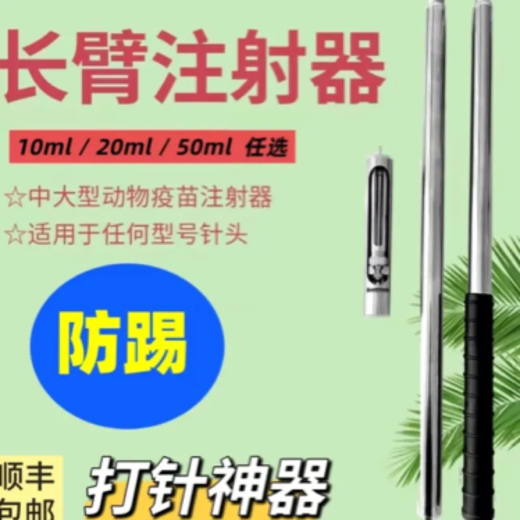防踢加长不锈钢长杆牛羊猪打疫苗驱虫可调剂量打针神器