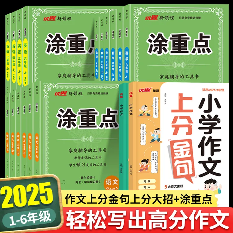 优翼【涂重点】25秋上册小学语数英学霸笔记课堂笔记2025新版人教版