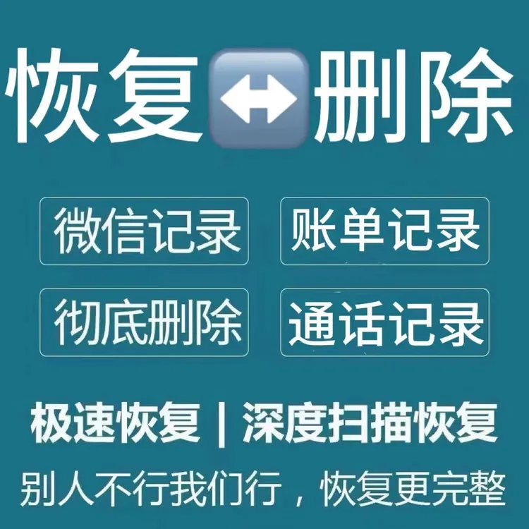 【A档恢复专拍】聊天记录恢复好友找回照片视频备忘录误删数据恢复